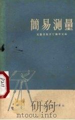 简易测量（1960 PDF版）