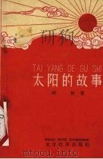 太阳的故事（1959 PDF版）