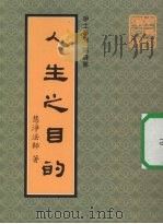 人生之目的（ PDF版）
