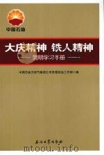 大庆精神铁人精神  简明学习手册（ PDF版）