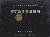 煤矿地质测量图例（1989.06 PDF版）