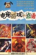 电视游戏一点通（1991 PDF版）