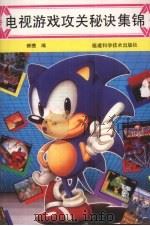电视游戏机攻关秘诀集锦（1992 PDF版）