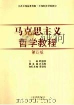 马克思主义哲学教程 第4版 1996 PDF电子版封面 7222019731 欧炯明,孙继田主编