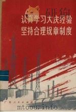 认真学习大庆经验  坚持合理规章制度（1977 PDF版）