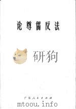 论尊儒反法（1973 PDF版）