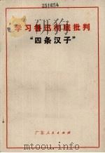 学习鲁迅彻底批判“四条汉子”（1970 PDF版）