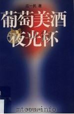 葡萄美酒夜光杯  葡萄酒文化  葡萄酒鉴赏（1999 PDF版）
