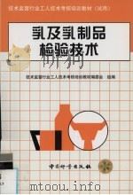乳及乳制品检验技术（1997 PDF版）