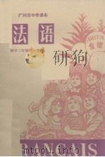 广州市中学课本  法语  初中二年级第一学期（1977.03 PDF版）