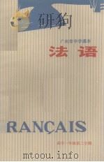 广州市中学课本 法语 高中一年级 第2学期 1978 PDF电子版封面 K7111·944 广州市中小学教材编写组编