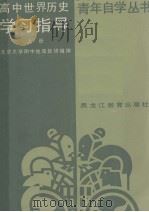 高中世界历史学习指导  上（1987 PDF版）