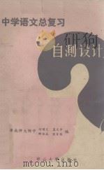 中学语文总复习  自测设计（1984.11 PDF版）