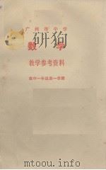 广州市中学数学教学参考资料  高中一年级第一学期（1978.05 PDF版）