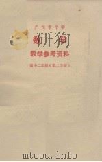 广州市中学数学教学参考资料  高中二年级第二学期（1978.07 PDF版）