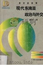 世纪的回顾 现代东南亚政治与外交 1998 PDF电子版封面 7219037392 汪新生著