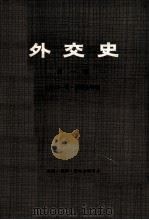 外交史  第一卷  （下）（1979.12 PDF版）