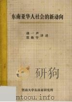 东南亚华人社会的新动向（1982 PDF版）
