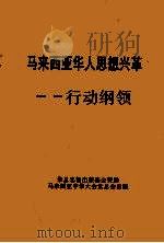 马来西亚华人思想兴革  行动纲领（ PDF版）
