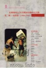 泰国潮州人及其潮汕原籍研究计划  第2辑  汕头港  1960-1949（ PDF版）