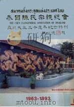泰国陈氏宗亲总会成立三十周年纪念特刊（ PDF版）