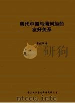 明代中国与满剌加的友好关系 PDF电子版封面 余定邦著