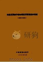 印度尼西亚华侨和印度尼西亚基本情况 1959 PDF电子版封面 中国新社编