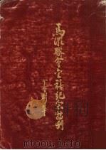 马潮联会金禧纪念特刊（1984 PDF版）