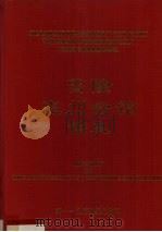雪隆惠州会馆馆史（ PDF版）