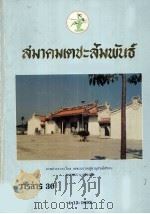泰国郑氏宗亲总会第三十期会讯 1992 PDF电子版封面
