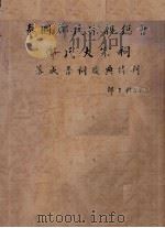 泰国郑氏宗亲总会郑氏大宗祠落成晋祠庆典特刊（ PDF版）