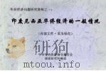 印度尼西亚华侨经济的一般情况（ PDF版）
