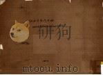 纽西兰华侨史略（1988 PDF版）