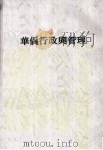 华侨行政与管理（ PDF版）
