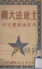 土地法大纲及其他重要文件（1949.10 PDF版）