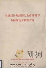 农业以计划经济为主市场调节为辅的论文和发言选  1（1982 PDF版）