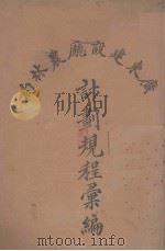 广东建设厅农林局计划规程汇编（1930.12 PDF版）