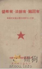 有困难·有办法·有希望 发行人民胜利折实公债资料汇辑 1950 PDF电子版封面 中共广州市委会宣传部编