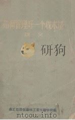 如何管理好一个伐木场讲义（1956 PDF版）