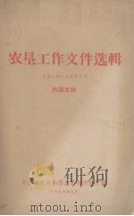 农垦工作文件选辑  1956-1957年（1958 PDF版）