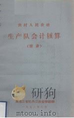 农村人民公社生产队会计核算（附录）（1972.06 PDF版）