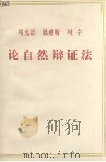 马克思 恩格斯 列宁论自然辩证法 1975 PDF电子版封面 华中工学院政治理论教研室,学报编辑组编