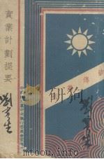 实业计划提要（ PDF版）