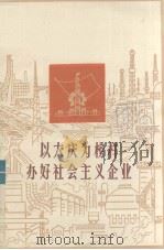 以大庆为榜样 办好社会主义企业 广东省工业学大庆经验选编 1977 PDF电子版封面 3111·566 中共广东省委工业学大庆办公室,广东省革命委员会工交政治部编