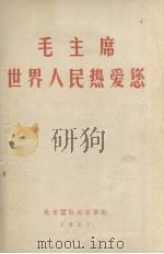 毛主席世界人民热爱您 1967 PDF电子版封面 北京国际关系学院编