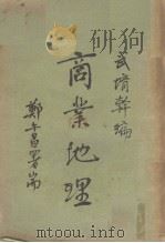 商业地理（1936.09 PDF版）