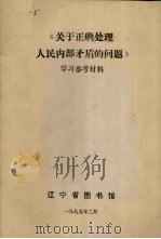 《关于正确处理人民内部矛盾的问题》学习参考材料 1975 PDF电子版封面 辽宁省图书馆编辑