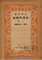 经济学概论  上（ PDF版）