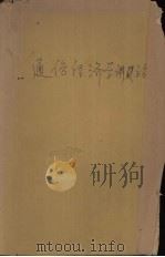 通俗经济学讲话（1940 PDF版）