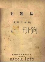 主题法原理与实践 2 1985 PDF电子版封面 北京师范大学图书馆学系编